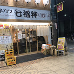 Kushikatsu Shichifukujin - 