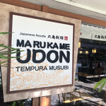 MarukameUDON - ごちそうさま^ ^