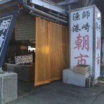 126253546 - 午前中は師崎港朝市で販売中