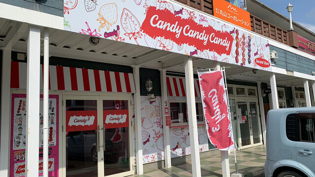 キャンディキャンディキャンディ (CandyCandyCandy) - 宮崎 キャンディキャンディキャンディ (CandyCandyCandy) - 宮崎