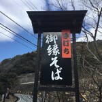 御縁そば　味楽 - 