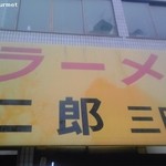 ラーメン二郎 - ラーメン二郎 三田本店