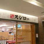Sushiro - 店舗外観