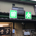 太田食堂 - 