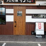 うどん屋 杉 - 