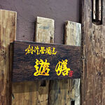創作居酒屋 遊膳 - 