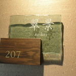 強羅天翠 - 今回のお部屋