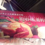 墨国回転鶏料理 - 看板