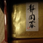 強羅天翠 - 一段目　緑茶