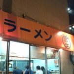 ラーメン富士丸 - 