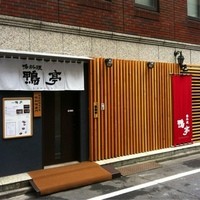 鴨料理専門店 鴨亭 - 