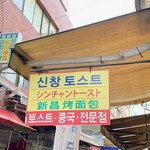 신창토스트 - 