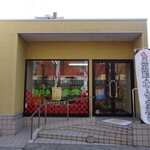 あけぼの菓子舗 - 