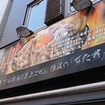 伝説のすた丼屋 - 