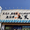 魚河岸 丸天 魚河岸店
