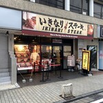 Ikinari Suteki - 上大岡駅から徒歩３分、さかえ会通りにあります