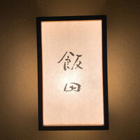 飯田 - 