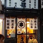 Unagushi Yakitori Ufuku - 