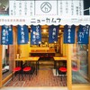 餃子のネオ大衆酒場 ニューカムラ 新栄店
