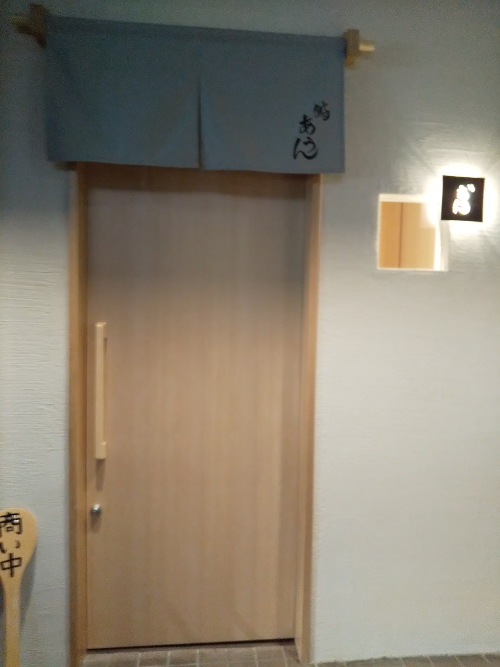 鮨 あうん