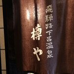 日本料理 樽や - 