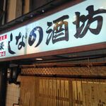 信濃蕎麦 - 