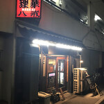 大衆中遊華食堂 八戒 - 