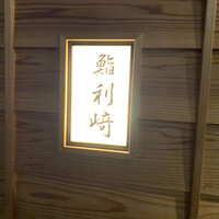 鮨 利﨑 - 