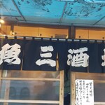 魚三酒場 富岡店 - 店頭。昭和な暖簾