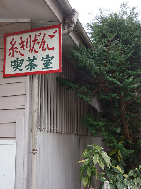 糸きりだんご 井の頭公園 喫茶店 食べログ 糸きりだんご 井の頭公園 喫茶店 食べログ