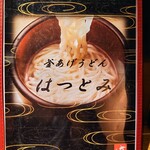 釜あげうどん はつとみ - 