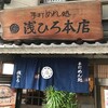 浅ひろ 本店