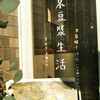 東京豆漿生活