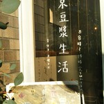 東京豆漿生活 - 