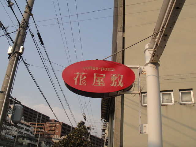閉店 花屋敷 須磨 喫茶店 食べログ 閉店 花屋敷 須磨 喫茶店 食べログ