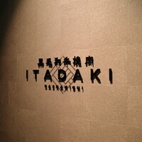 個室焼肉ITADAKI 馬車道 - 