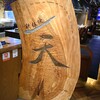 鉄板焼 天 銀座8丁目店