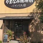 やまなみ珈琲店 - 店の入口