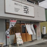 讃岐うどん 幸 - 