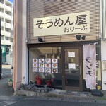 そうめん屋 おりーぶ - 