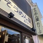 そうめん屋 おりーぶ - 