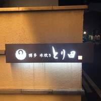 とり田 博多本店 - 