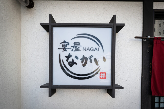 宴屋ながい - 帯広（居酒屋）の写真