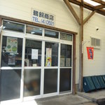 鵜飼商店 - 