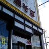 元車庫前丸宮中華そば 本店