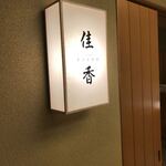 日本料理 佳香 - 