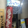 飲み喰い処 ふうりん