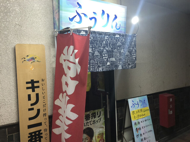 飲み喰い処 ふうりん 土崎 居酒屋 食べログ