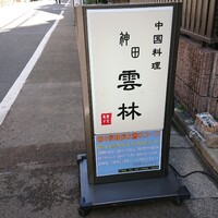 神田 雲林 - 