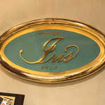 アイリス - 2020年2月。ホテルメトロポリタン長野に宿泊